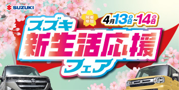 新生活のクルマ選びはスズキにお任せ！スズキ新生活応援フェア☆彡